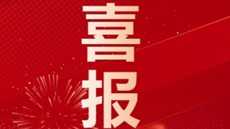 再獲國家級認定！潔特生物順利通過專精特新“小巨人”復核