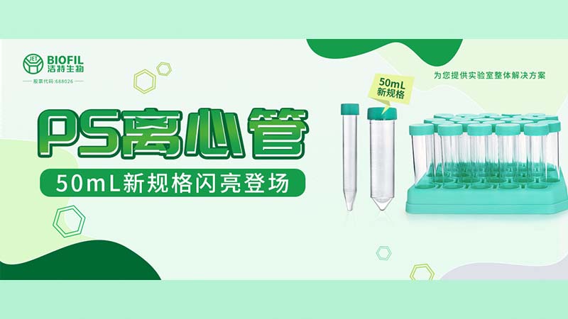 新品上線 | 潔特生物PS離心管再添新規(guī)格！