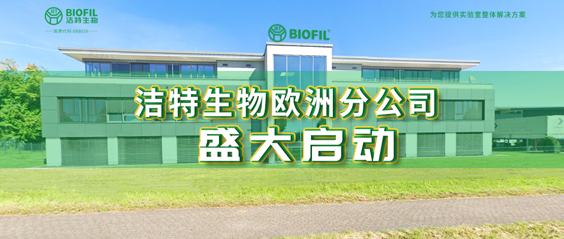 深耕歐羅巴，潔特生物歐洲分公司于德國盛大啟動，國際化征程再提速