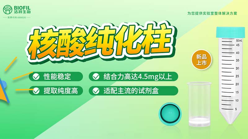 新品上市 | 什么核酸純化柱？提取量這么高！
