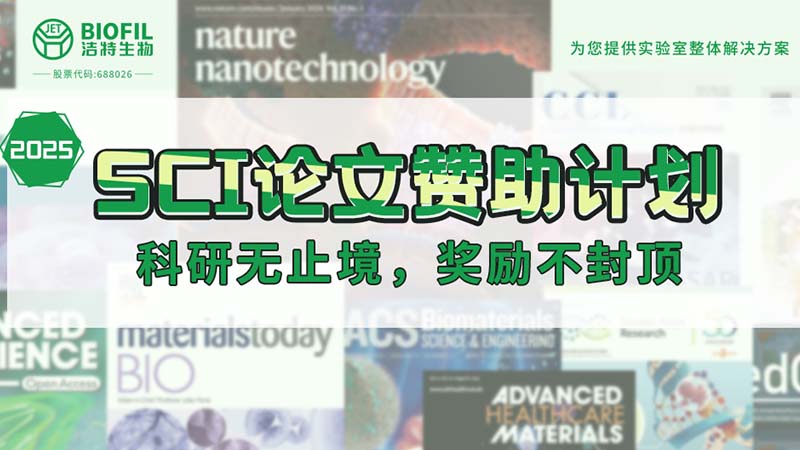 贊助加碼！潔特生物2025SCI論文贊助金額超級加倍！沒有更高！
