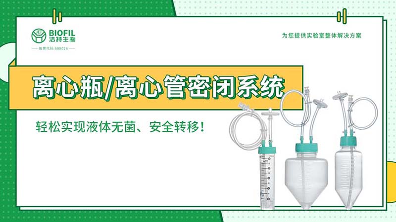 新品上線 | 賦能生物工藝，離心瓶/離心管密閉系統(tǒng)全新上市