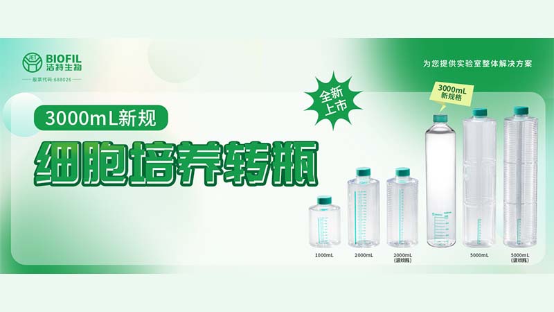 新品上線 | 轉(zhuǎn)瓶界的“新戶型”，3000mL細胞培養(yǎng)轉(zhuǎn)瓶來了！