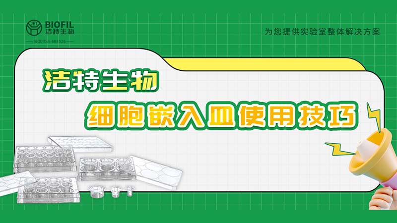 干貨來襲 | 如何用細胞嵌入皿玩轉(zhuǎn)細胞遷移/侵襲實驗！